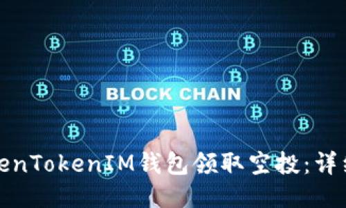 如何通过TokenTokenIM钱包领取空投：详细步骤与技巧