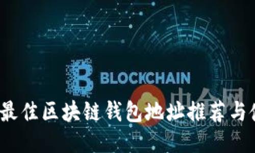 2023年最佳区块链钱包地址推荐与使用指南