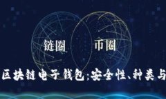 全面解析区块链电子钱包