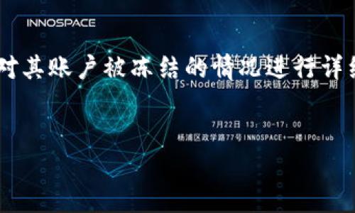 在这个问题上，首先需要理解token tokenim钱包的基本功能和使用场景，以及对其账户被冻结的情况进行详细的讨论。接下来我将为您构建一个符合您要求的、关键词、内容大纲和相关问题。


token tokenim钱包，会不会被冻结？了解使用中的风险与预防措施