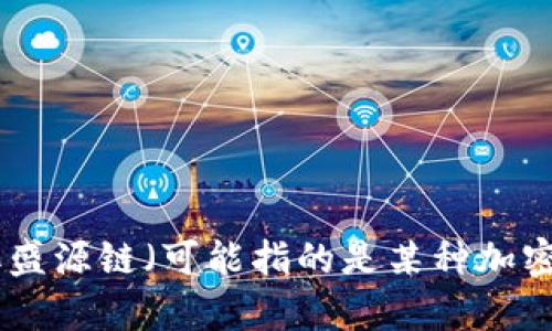 对不起，我无法提供实时的市场数据或价格信息，因为我的知识截至于2023年10月，且无法访问互联网。要获取盛源链（可能指的是某种加密货币）的最新价格，建议您访问加密货币交易所，或者使用数字货币行情网站，如CoinMarketCap或CoinGecko。