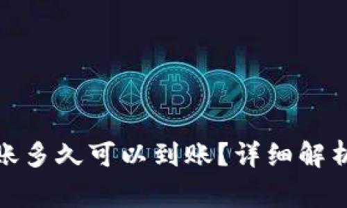 数字货币转账多久可以到账?详细解析与常见问题