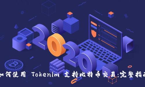 如何使用 Tokenim 支持比特币交易：完整指南