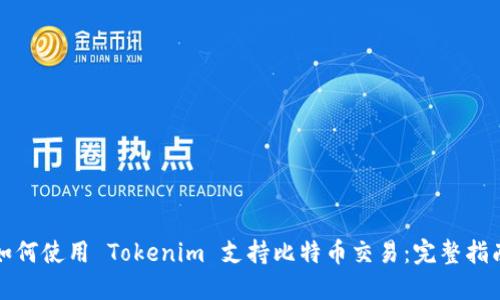 如何使用 Tokenim 支持比特币交易:完整指南