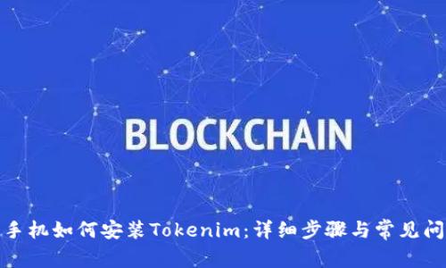 : 华为手机如何安装Tokenim：详细步骤与常见问题解答