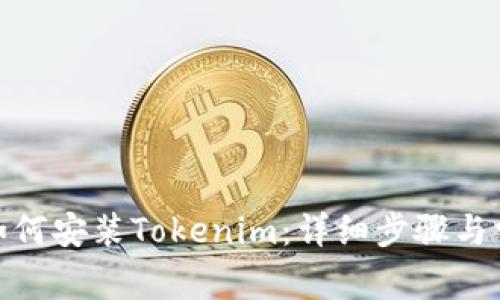 : 华为手机如何安装Tokenim：详细步骤与常见问题解答