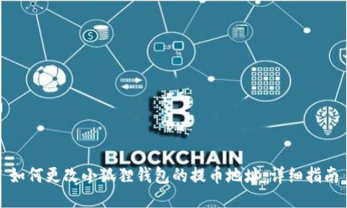 如何更改小狐狸钱包的提币地址：详细指南