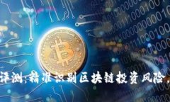 Tokenim风险评测：精准识别