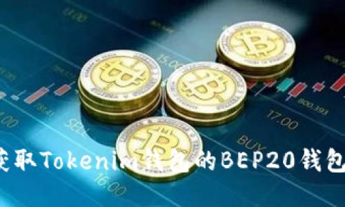 如何获取Tokenim钱包的BEP20钱包地址？