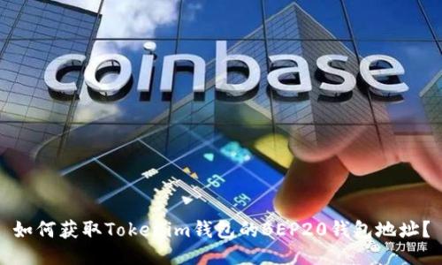 如何获取Tokenim钱包的BEP20钱包地址?