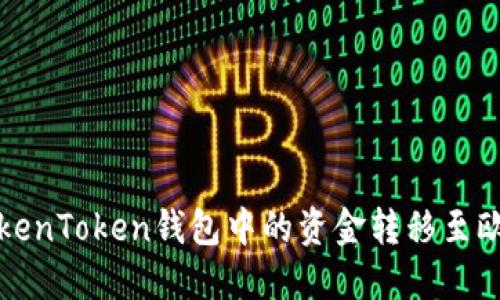 如何将TokenToken钱包中的资金转移至欧易交易所