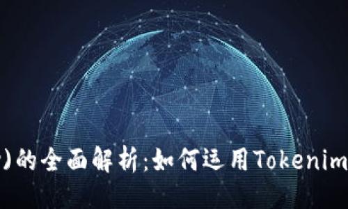 ## 
比特股(Tokenomy)的全面解析：如何运用Tokenim技术赋能您的投资