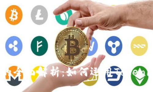 ## 
比特股(Tokenomy)的全面解析：如何运用Tokenim技术赋能您的投资