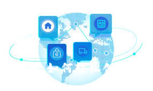 区块链钱包的完全指南：如何轻松创建与管理你的数字资产