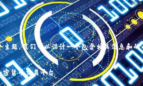 关于“tokenim可以支持哪些币”这个主题，我们可以设计一个包含相关信息和的内容。以下是一个符合您要求的结构：


.tokenim支持哪些币种？全面解析加密货币交易平台