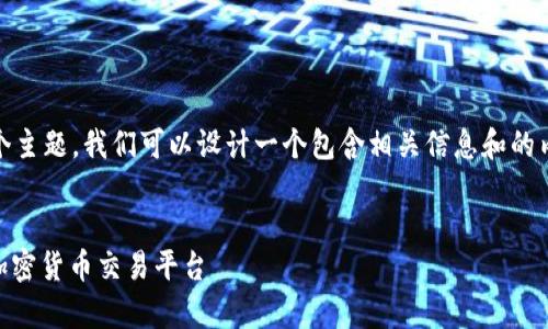 关于“tokenim可以支持哪些币”这个主题，我们可以设计一个包含相关信息和的内容。以下是一个符合您要求的结构：


.tokenim支持哪些币种？全面解析加密货币交易平台