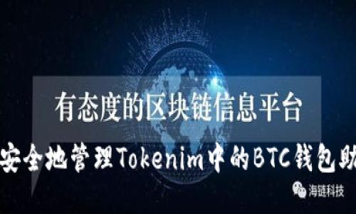 如何安全地管理Tokenim中的BTC钱包助记词