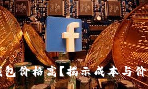 :
区块链支付钱包价格高?揭示成本与价值背后的真相