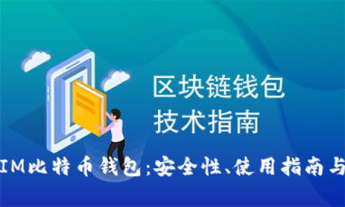 全面解析IM比特币钱包：安全性、使用指南与常见问题