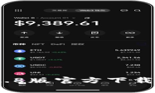 TokenIM 2.8版官方下载与使用指南