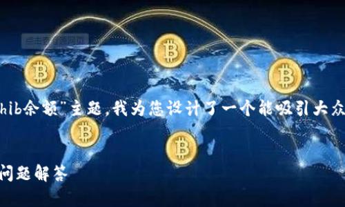下面是您请求的内容。基于“tokenim显示不出shib余额”主题，我为您设计了一个能吸引大众用户的，相关关键词，以及大纲和详细问题解答。


Tokenim显示不出SHIB余额的解决方案与常见问题解答