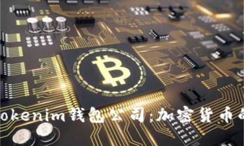 全面了解Tokenim钱包公司：加密货币的创新先锋