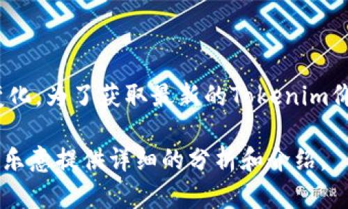 关于Tokenim的价格问题，由于加密货币市场波动性较大，价格会随时发生变化。为了获取最新的Tokenim价格，建议您访问加密货币交易所或相关财经网站，查看实时价格和市场行情。

如果您想了解Tokenim的背景、用途、投资价值等更多信息，请告诉我，我将很乐意提供详细的分析和介绍。