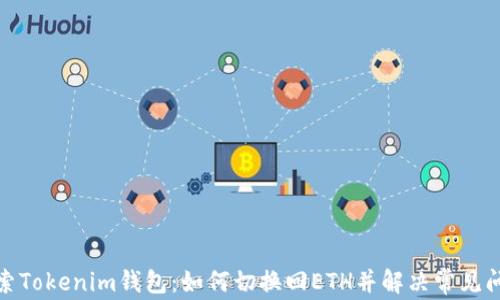 
探索Tokenim钱包：如何切换回ETH并解决常见问题