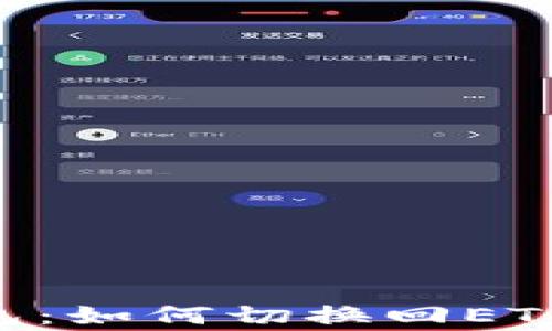 
探索Tokenim钱包：如何切换回ETH并解决常见问题
