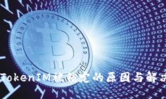 ## TokenIM被锁定的原因与解