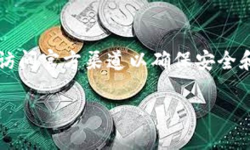 对于“C币钱包”的相关信息，特别是其官网下载地址，建议访问官方渠道以确保安全和真实性。以下是一个关于该主题的、关键词和大纲的示例：

C币钱包下载指南：获取安全可靠的钱包地址