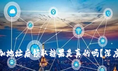 TokenIM钱包添加地址后领取糖果是真的吗？深度解析与用户指南