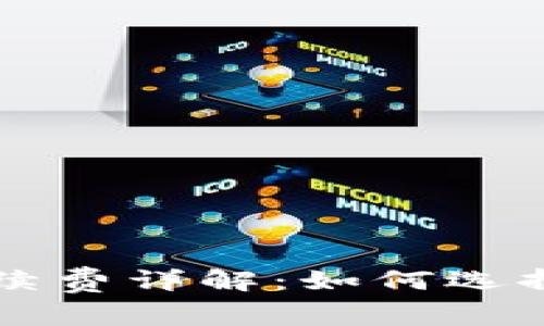 虚拟币钱包转账手续费详解：如何选择最优方式节省成本