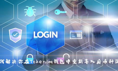 ### 如何解决你在Tokenim钱包中重新导入后币种消失的问题