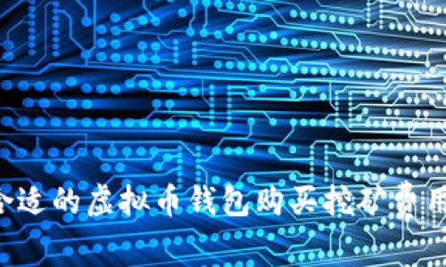 如何选择合适的虚拟币钱包购买挖矿费用：全面指南