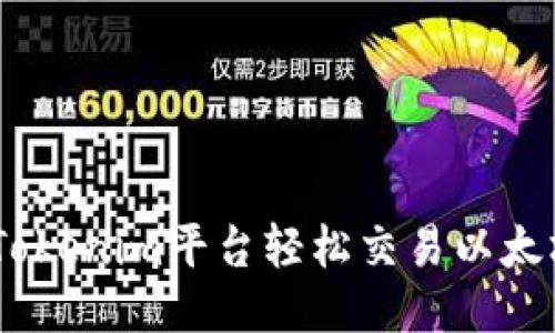 如何通过Tokenim平台轻松交易以太坊（Ether）