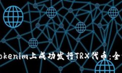 如何在Tokenim上成功发行