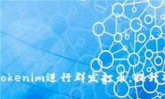 如何利用Tokenim进行群发打