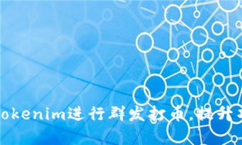 如何利用Tokenim进行群发打币，提升项目曝光率