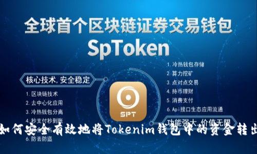 如何安全有效地将Tokenim钱包中的资金转出