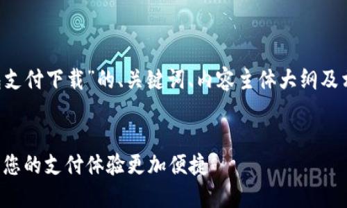 下面是关于“K豆钱包支付下载”的、关键词、内容主体大纲及相关问题的详细设计。

优质  
K豆钱包支付下载：让您的支付体验更加便捷