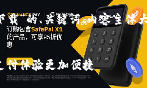 下面是关于“K豆钱包支付下载”的、关键词、内容主体大纲及相关问题的详细设计。

优质  
K豆钱包支付下载：让您的支付体验更加便捷