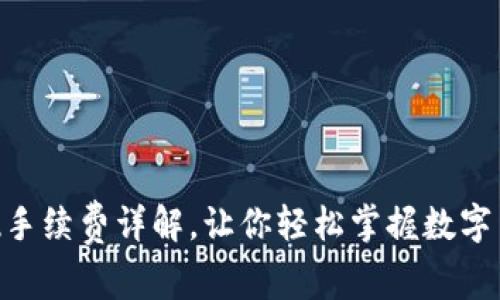 Tokenim提现手续费详解，让你轻松掌握数字货币转账成本