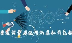 最适合普通消费者使用的