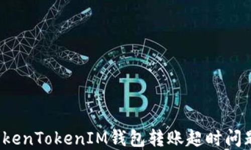 如何解决TokenTokenIM钱包转账超时问题?实用指南