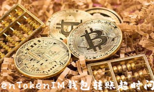
如何解决TokenTokenIM钱包转账超时问题？实用指南