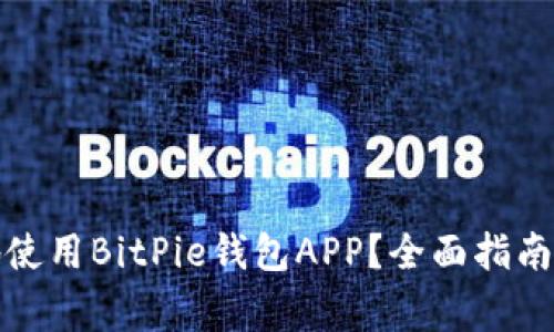 如何安全有效地使用BitPie钱包APP？全面指南及常见问题解答