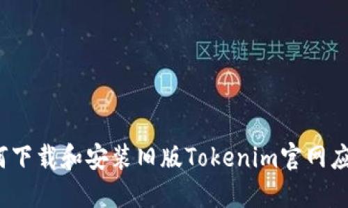如何下载和安装旧版Tokenim官网应用?