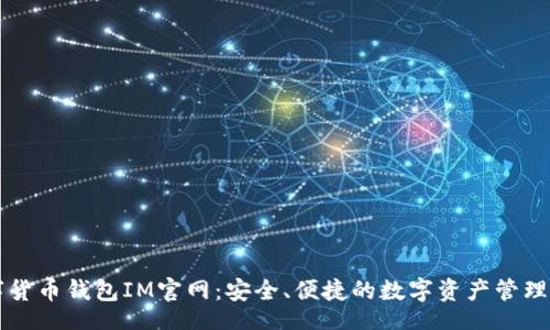 br
数字货币钱包IM官网：安全、便捷的数字资产管理平台