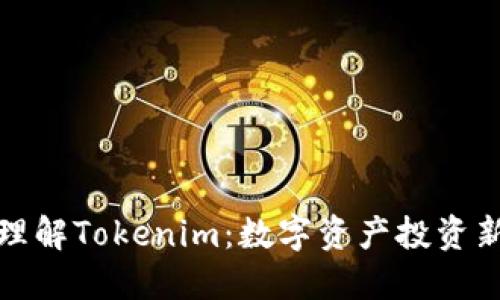 轻松理解Tokenim：数字资产投资新趋势